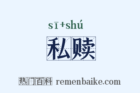 私赎是什么意思的图片